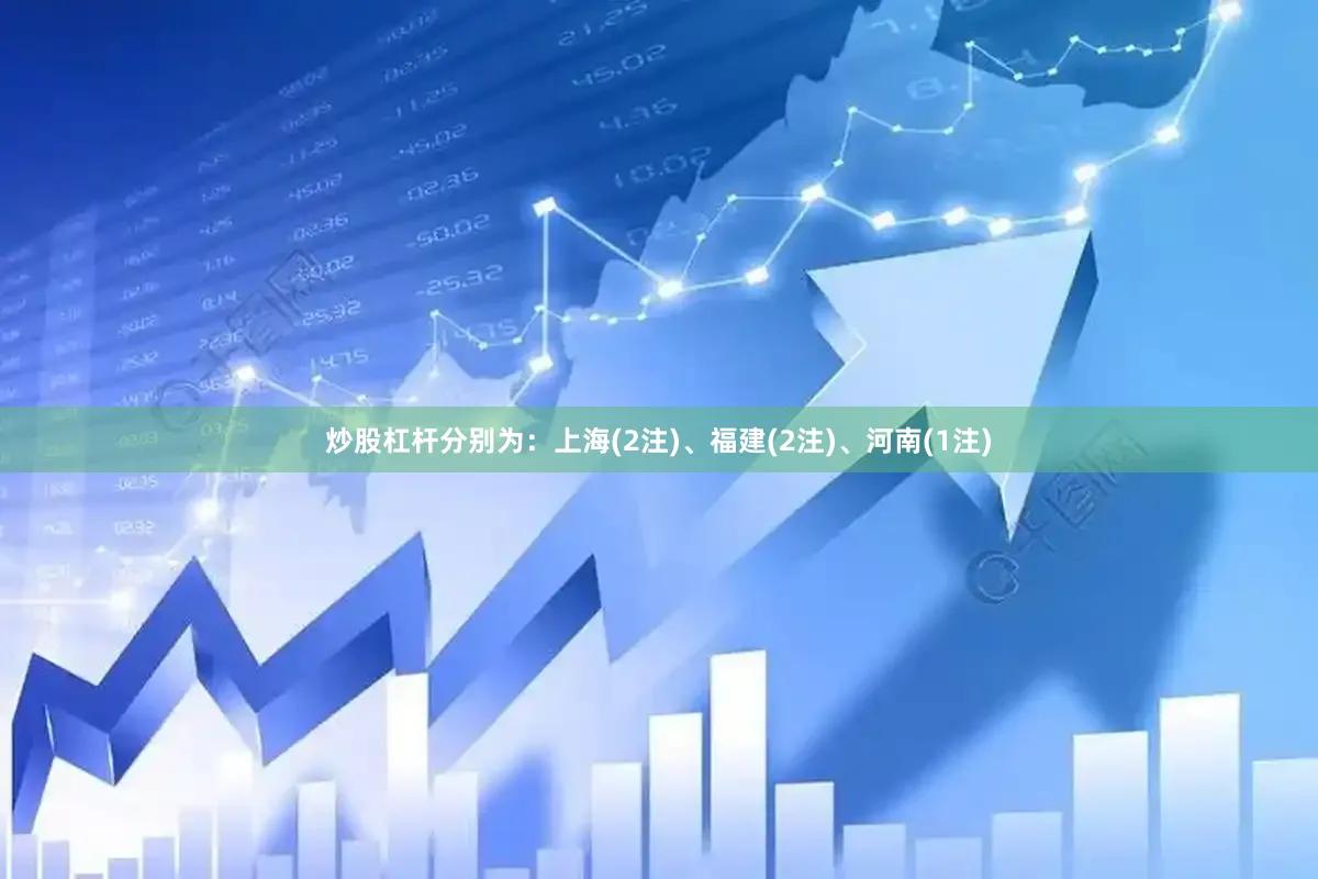 炒股杠杆分别为：上海(2注)、福建(2注)、河南(1注)