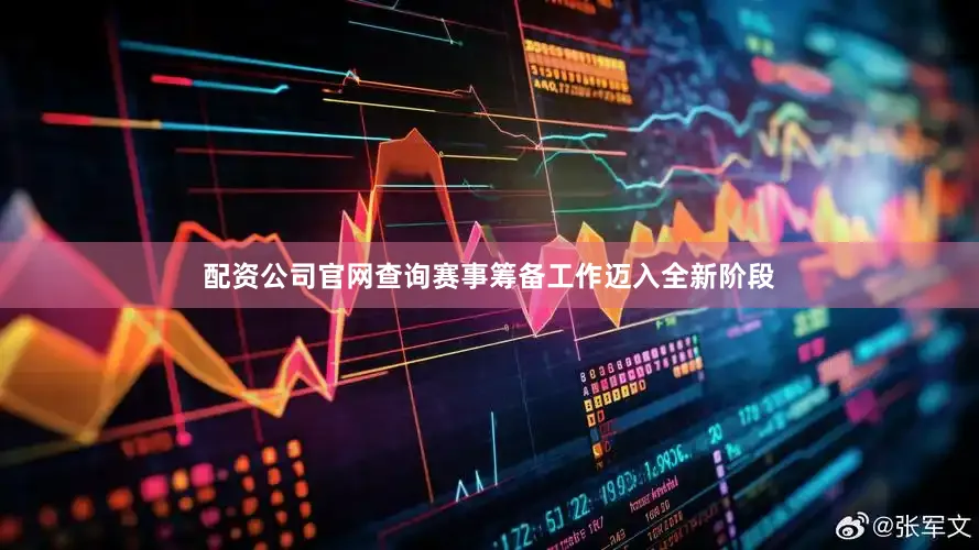 配资公司官网查询赛事筹备工作迈入全新阶段