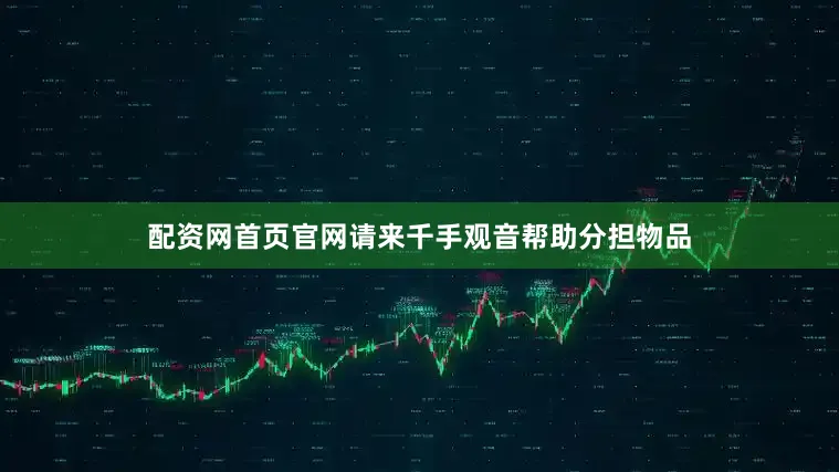 配资网首页官网请来千手观音帮助分担物品