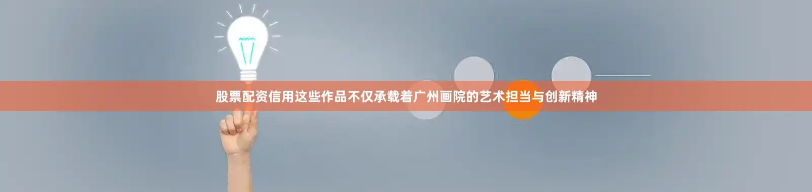 股票配资信用这些作品不仅承载着广州画院的艺术担当与创新精神
