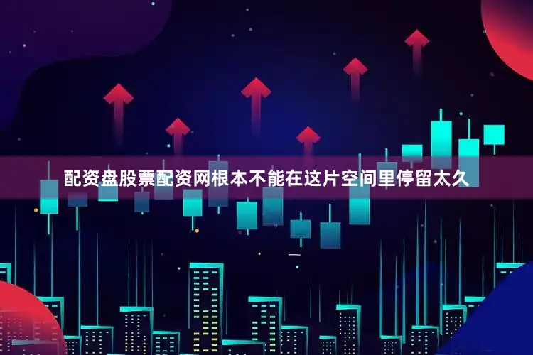 配资盘股票配资网根本不能在这片空间里停留太久