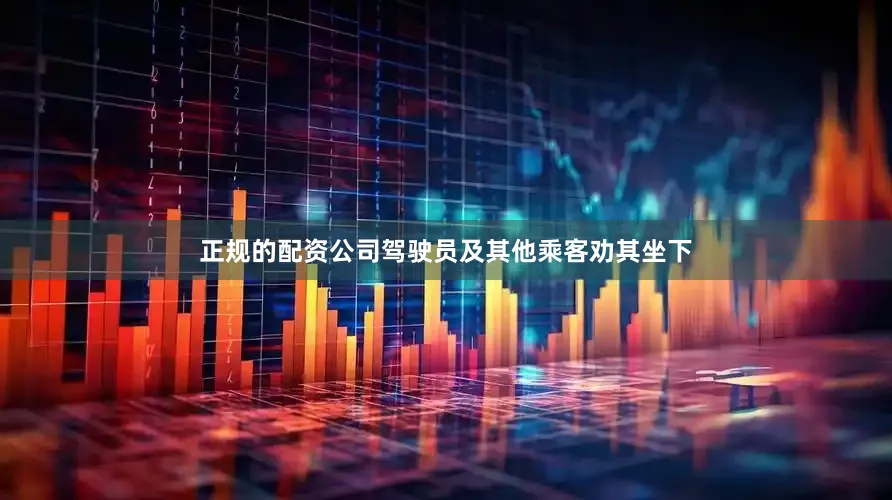 正规的配资公司驾驶员及其他乘客劝其坐下