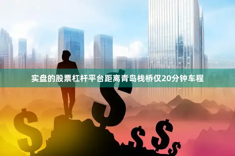实盘的股票杠杆平台距离青岛栈桥仅20分钟车程