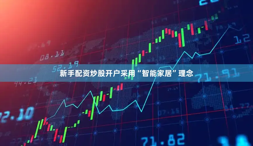 新手配资炒股开户采用“智能家居”理念