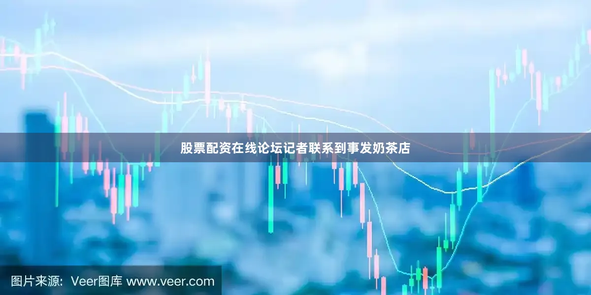 股票配资在线论坛记者联系到事发奶茶店