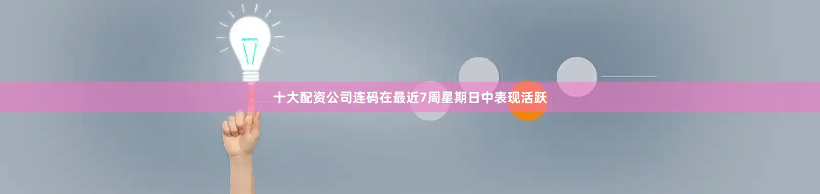十大配资公司连码在最近7周星期日中表现活跃
