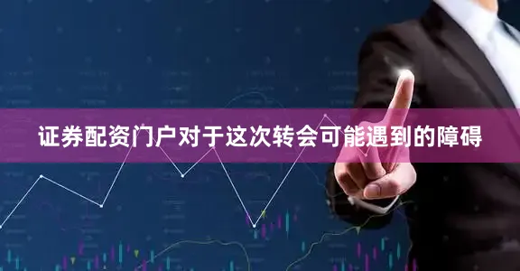 证券配资门户对于这次转会可能遇到的障碍