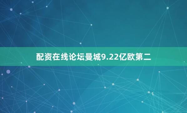 配资在线论坛曼城9.22亿欧第二