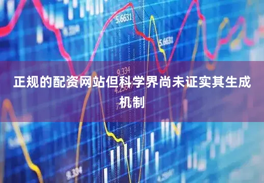 正规的配资网站但科学界尚未证实其生成机制