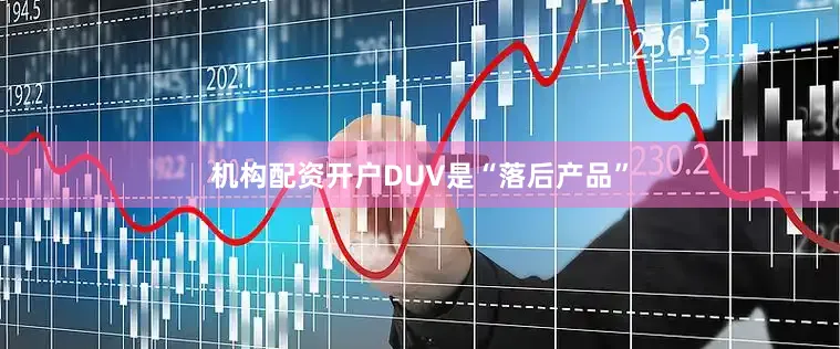 机构配资开户DUV是“落后产品”