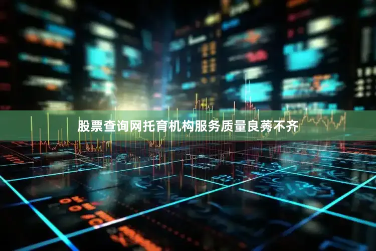 股票查询网托育机构服务质量良莠不齐