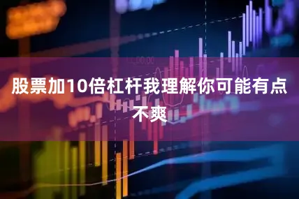 股票加10倍杠杆我理解你可能有点不爽