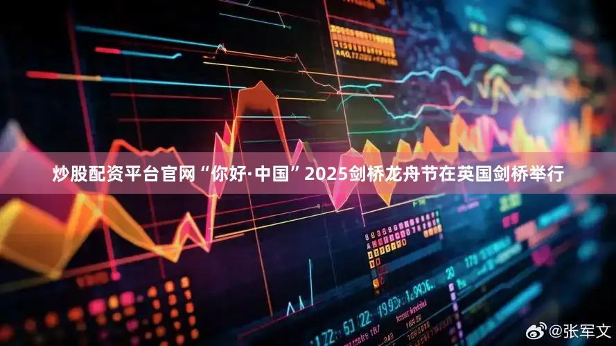 炒股配资平台官网“你好·中国”2025剑桥龙舟节在英国剑桥举行