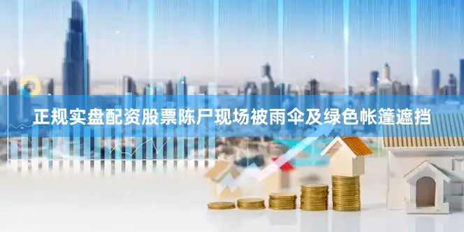 正规实盘配资股票陈尸现场被雨伞及绿色帐篷遮挡