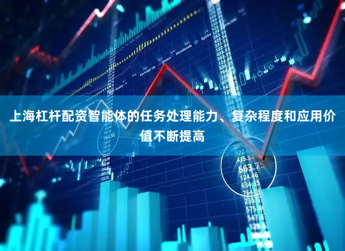 上海杠杆配资智能体的任务处理能力、复杂程度和应用价值不断提高