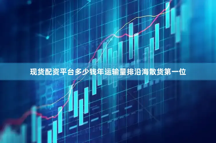 现货配资平台多少钱年运输量排沿海散货第一位