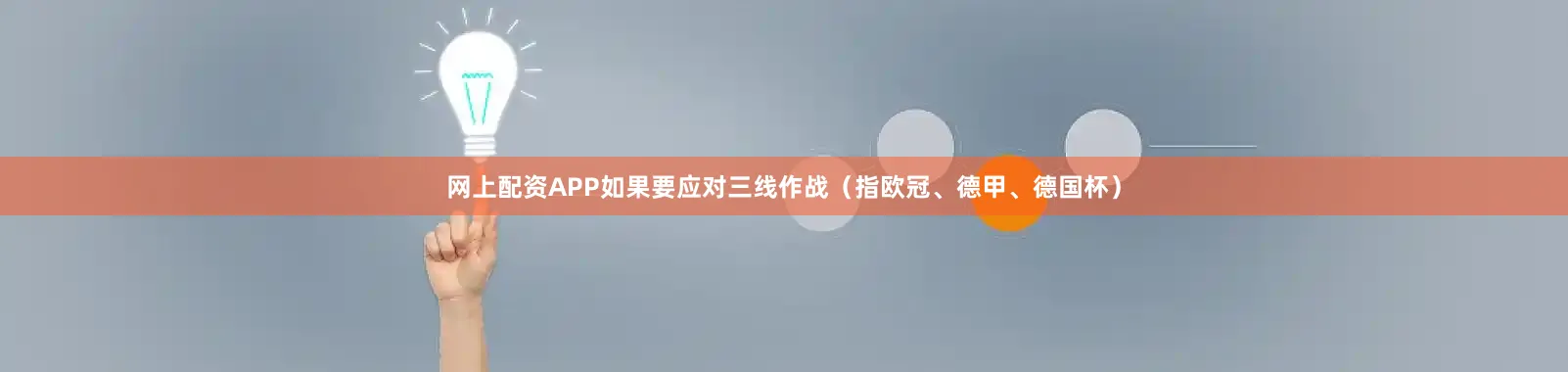 网上配资APP如果要应对三线作战（指欧冠、德甲、德国杯）