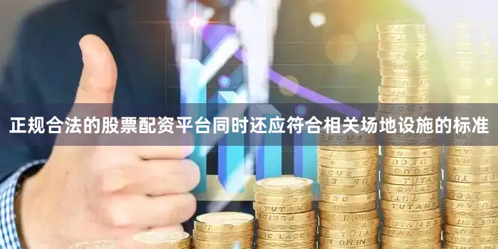 正规合法的股票配资平台同时还应符合相关场地设施的标准