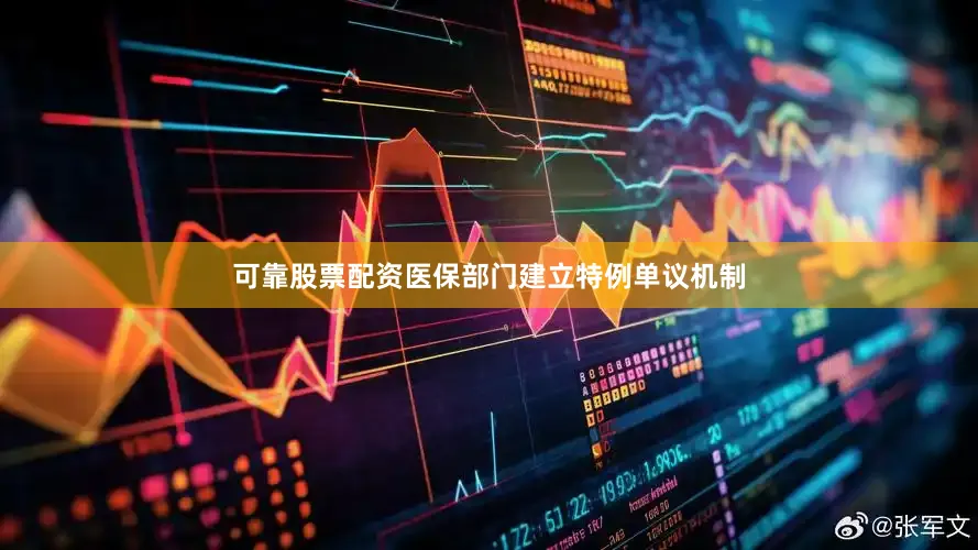 可靠股票配资医保部门建立特例单议机制