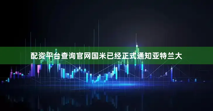 配资平台查询官网国米已经正式通知亚特兰大