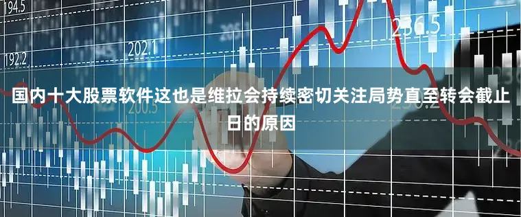 国内十大股票软件这也是维拉会持续密切关注局势直至转会截止日的原因