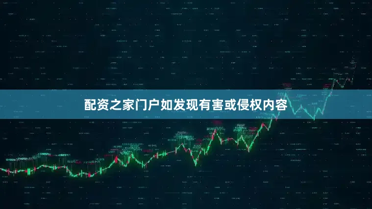 配资之家门户如发现有害或侵权内容