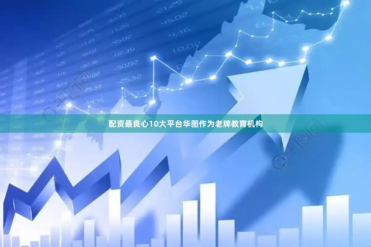 配资最良心10大平台华图作为老牌教育机构