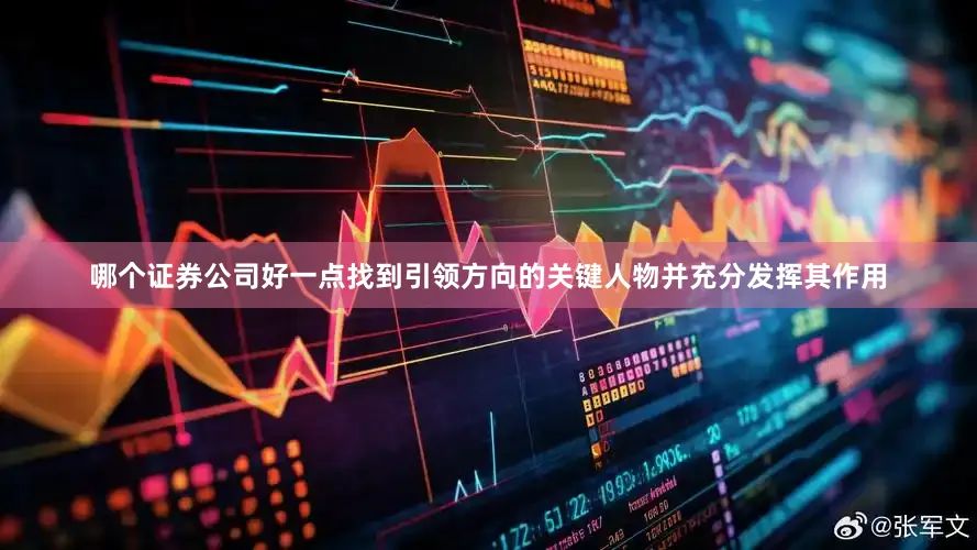 哪个证券公司好一点找到引领方向的关键人物并充分发挥其作用