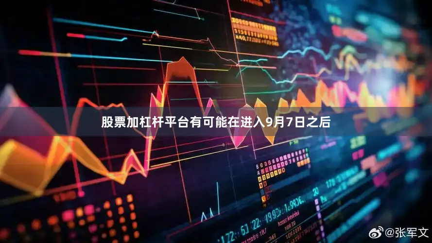 股票加杠杆平台有可能在进入9月7日之后