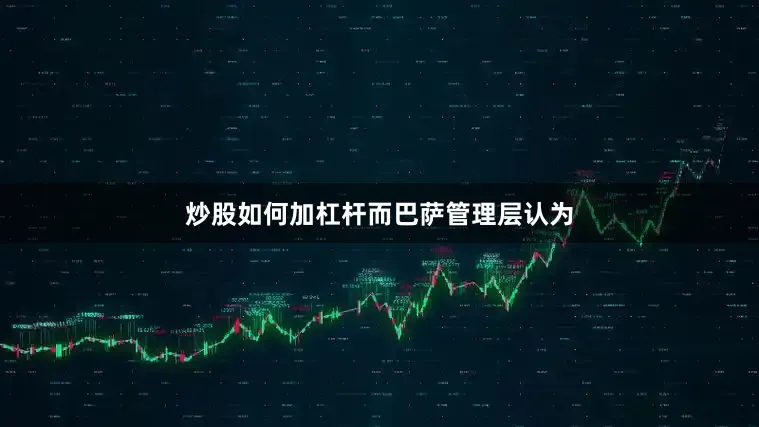 炒股如何加杠杆　　而巴萨管理层认为