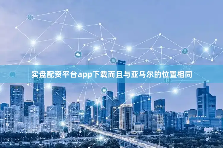 实盘配资平台app下载而且与亚马尔的位置相同
