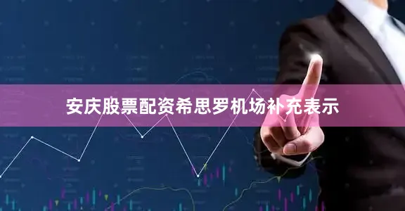 安庆股票配资　　希思罗机场补充表示