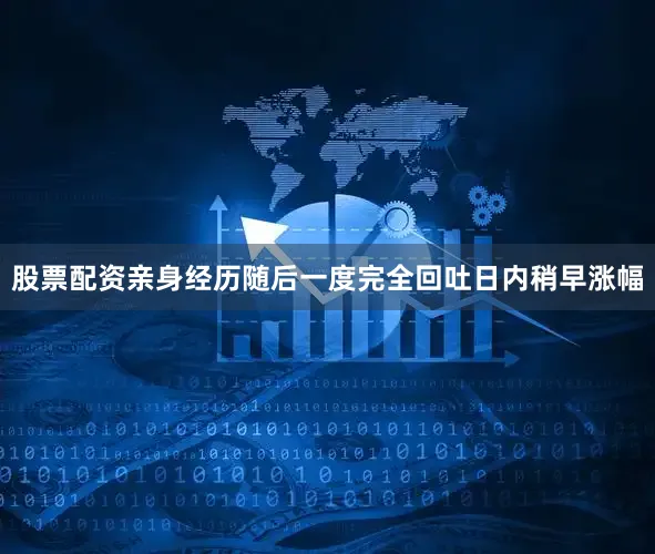 股票配资亲身经历随后一度完全回吐日内稍早涨幅