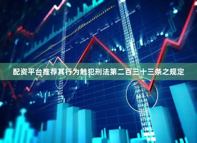 配资平台推荐其行为触犯刑法第二百三十三条之规定
