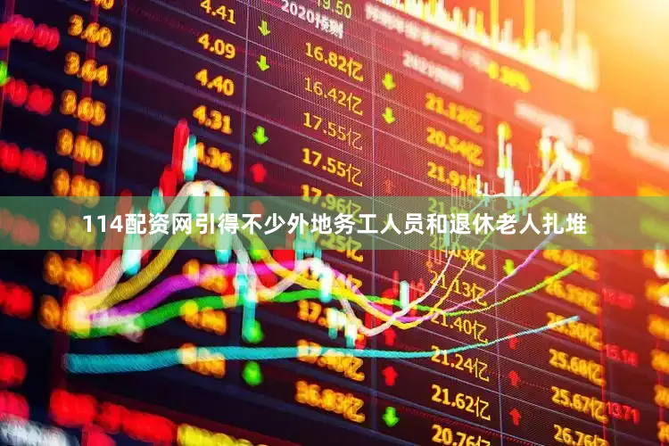 114配资网引得不少外地务工人员和退休老人扎堆
